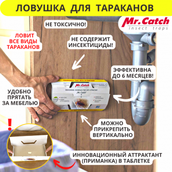 Mr.Catch профессиональная ловушка для тараканов с аттрактантом премиум качества (Панко), 144 штуки