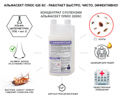 Альфасект Плюс  для медицинской дезинсекции от клопов, тараканов, муравьев и других насекомых, без запаха